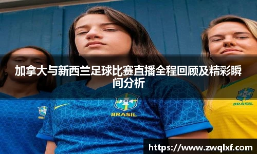 加拿大与新西兰足球比赛直播全程回顾及精彩瞬间分析