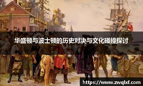 华盛顿与波士顿的历史对决与文化碰撞探讨