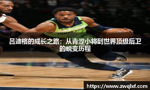 吕迪格的成长之路：从青涩小将到世界顶级后卫的蜕变历程