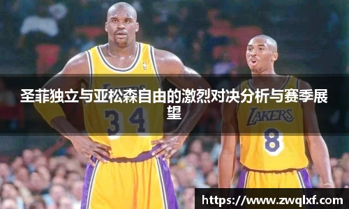 圣菲独立与亚松森自由的激烈对决分析与赛季展望