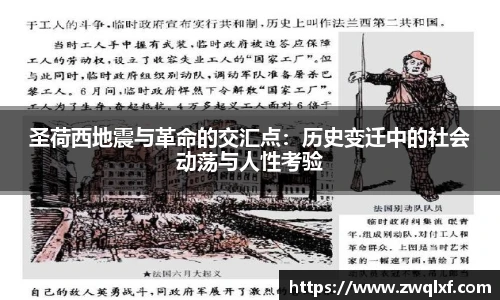 圣荷西地震与革命的交汇点：历史变迁中的社会动荡与人性考验