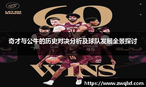奇才与公牛的历史对决分析及球队发展全景探讨