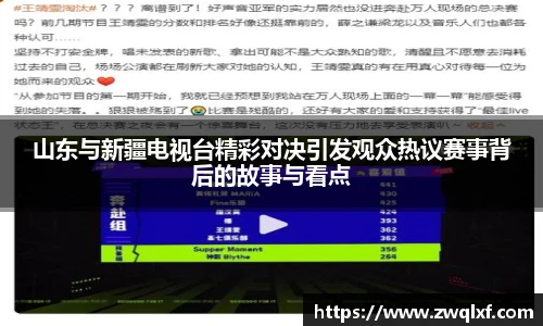 山东与新疆电视台精彩对决引发观众热议赛事背后的故事与看点