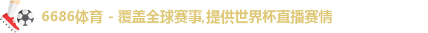 6686体育